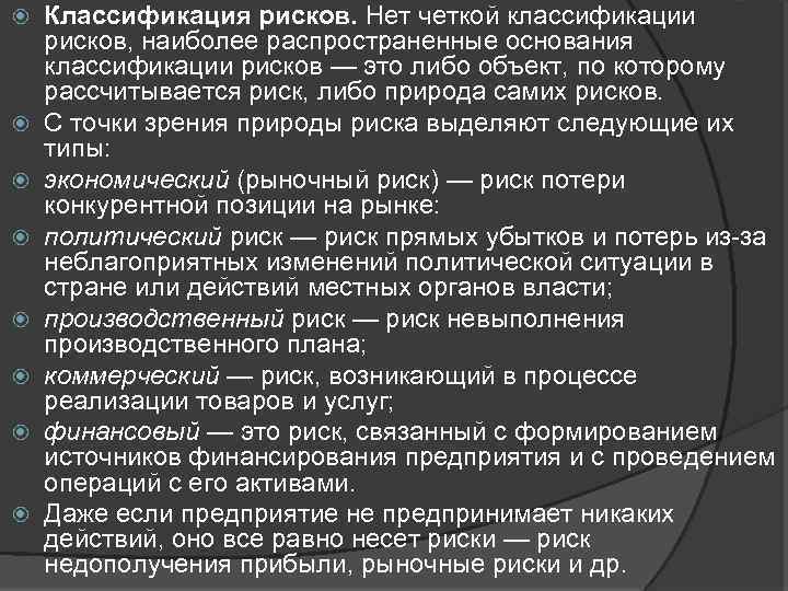  Классификация рисков. Нет четкой классификации рисков, наиболее распространенные основания классификации рисков — это