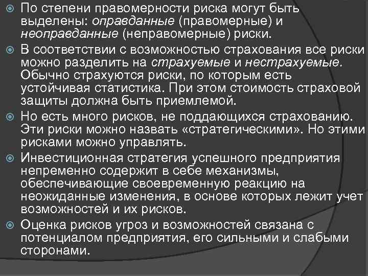  По степени правомерности риска могут быть выделены: оправданные (правомерные) и неоправданные (неправомерные) риски.