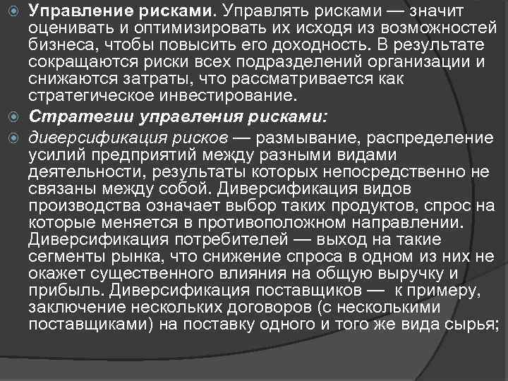 Управление рисками. Управлять рисками — значит оценивать и оптимизировать их исходя из возможностей бизнеса,