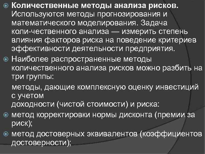 Количественные методы анализа рисков. Используются методы прогнозирования и математического моделирования. Задача коли чественного анализа
