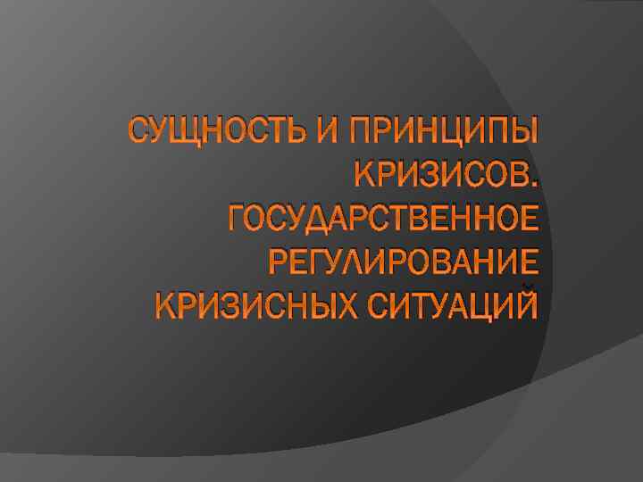 Государственное регулирование кризисных ситуаций презентация