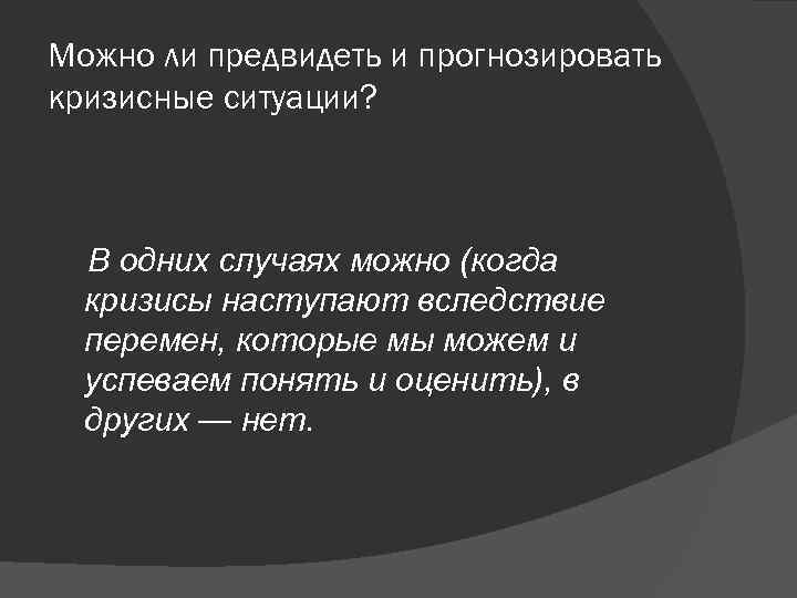 Можно ли предвидеть и прогнозировать кризисные ситуации? В одних случаях можно (когда кризисы наступают