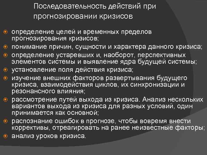 Последовательность действий при прогнозировании кризисов определение целей и временных пределов прогнозирования кризисов; понимание причин,