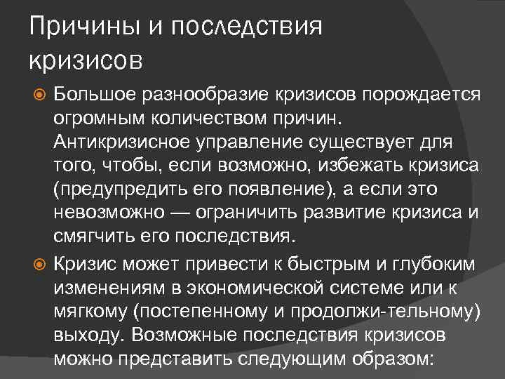 Появился кризис. Причины и последствия кризиса. Причины и последствия возникновения кризисов.. Основные последствия кризисов. Последствия кризисных ситуаций.