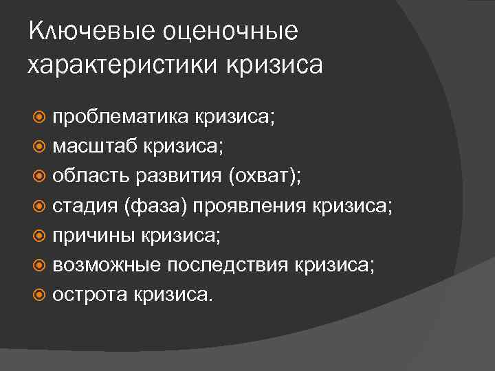 Ключевые оценочные характеристики кризиса проблематика кризиса; масштаб кризиса; область развития (охват); стадия (фаза) проявления