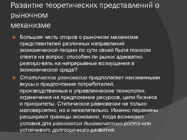 Развитие теоретических представлений о рыночном механизме Большая часть споров о рыночном механизме представителей различных