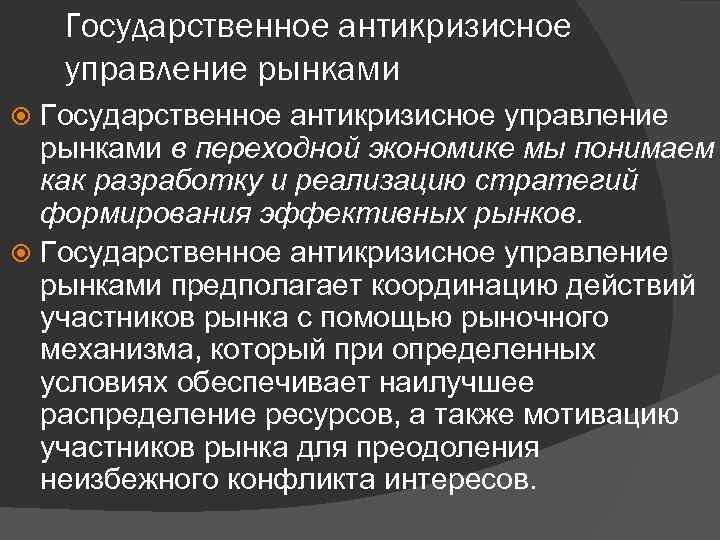 Государственное антикризисное управление рынками в переходной экономике мы понимаем как разработку и реализацию стратегий