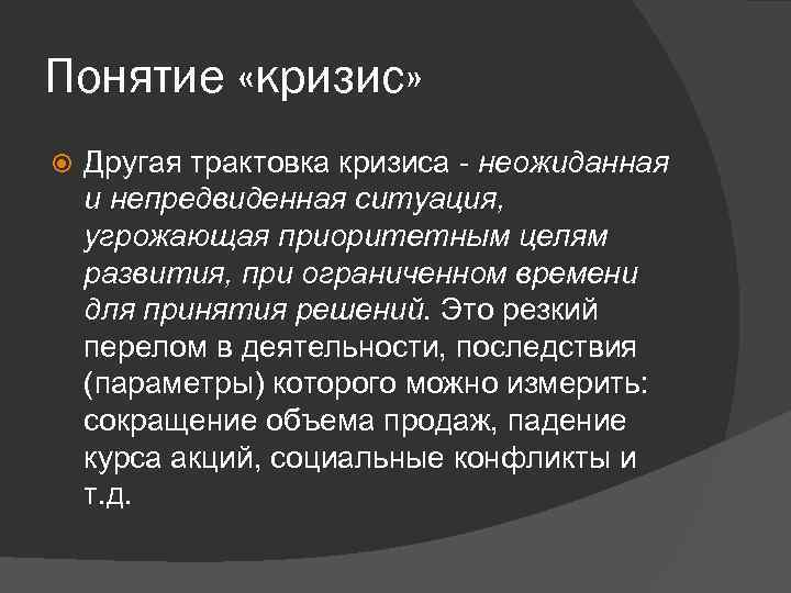 Понятие «кризис» Другая трактовка кризиса неожиданная и непредвиденная ситуация, угрожающая приоритетным целям развития, при