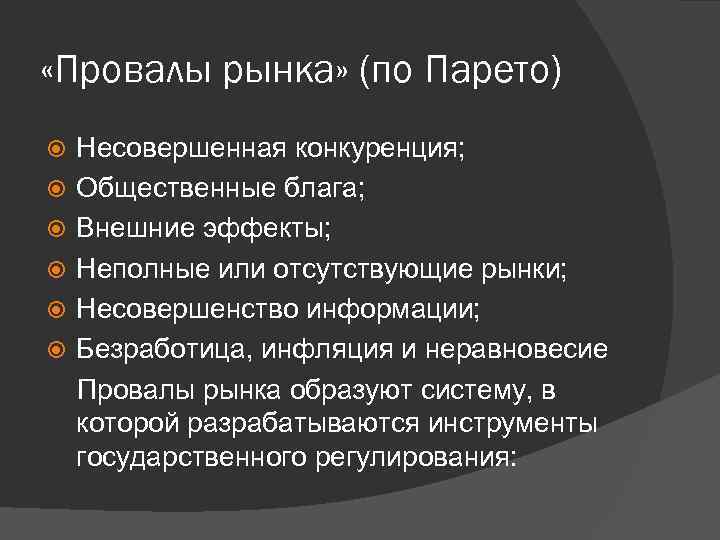  «Провалы рынка» (по Парето) Несовершенная конкуренция; Общественные блага; Внешние эффекты; Неполные или отсутствующие