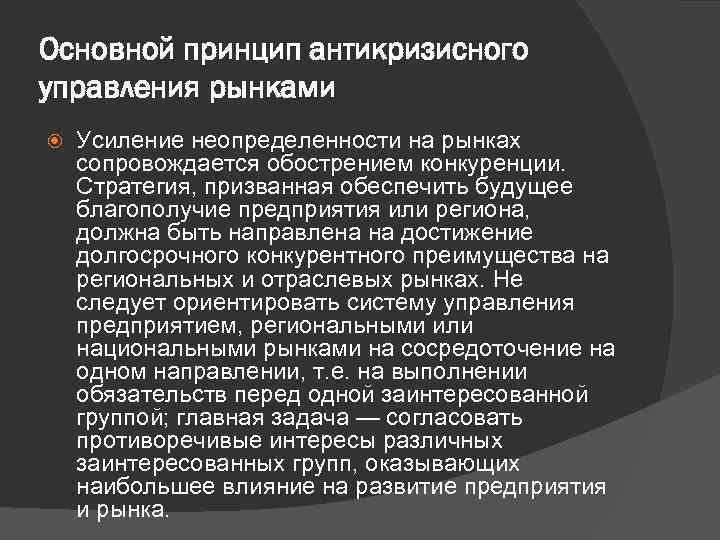 Основной принцип антикризисного управления рынками Усиление неопределенности на рынках сопровождается обострением конкуренции. Стратегия, призванная
