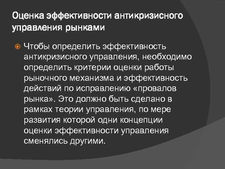 Оценка эффективности антикризисного управления рынками Чтобы определить эффективность антикризисного управления, необходимо определить критерии оценки
