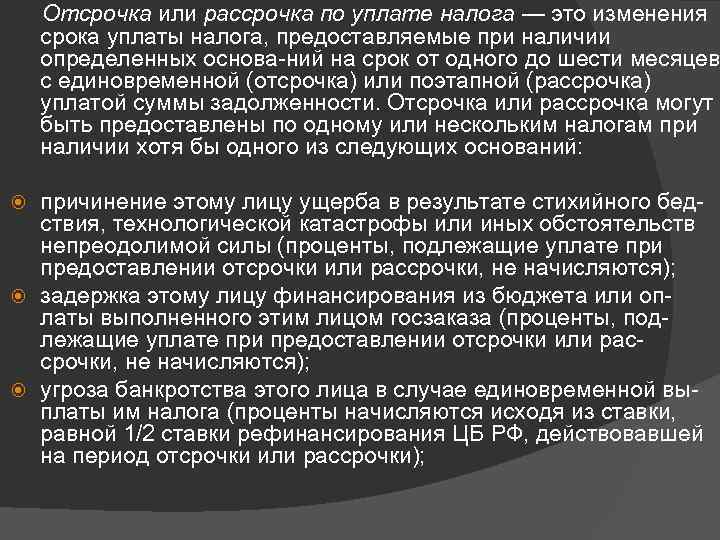 Отсрочка или рассрочка по уплате налога — это изменения срока уплаты налога, предоставляемые при