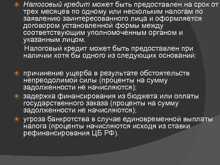  Налоговый кредит может быть предоставлен на срок от трех месяцев по одному или