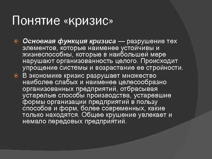 Понятие «кризис» Основная функция кризиса — разрушение тех элементов, которые наименее устойчивы и жизнеспособны,