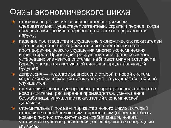 Фазы экономического цикла стабильное развитие, завершающееся кризисом; следовательно, существует латентный, скрытый период, когда предпосылки