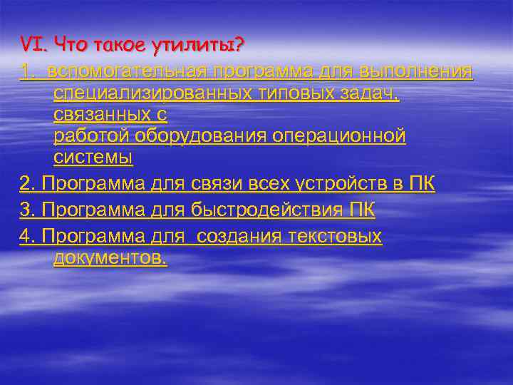 VI. Что такое утилиты? 1. вспомогательная программа для выполнения специализированных типовых задач, связанных с