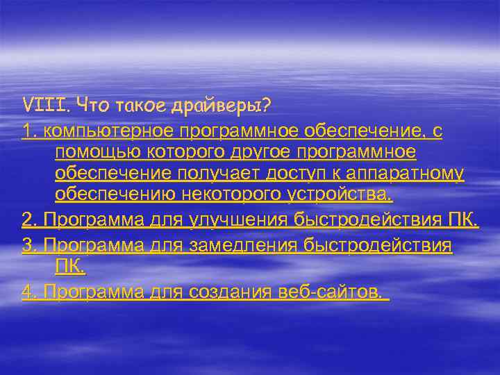 VIII. Что такое драйверы? 1. компьютерное программное обеспечение, с помощью которого другое программное обеспечение