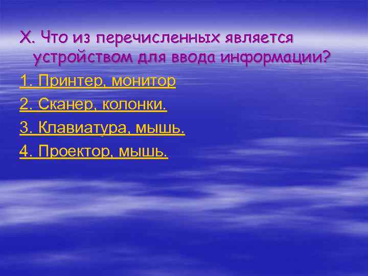X. Что из перечисленных является устройством для ввода информации? 1. Принтер, монитор 2. Сканер,