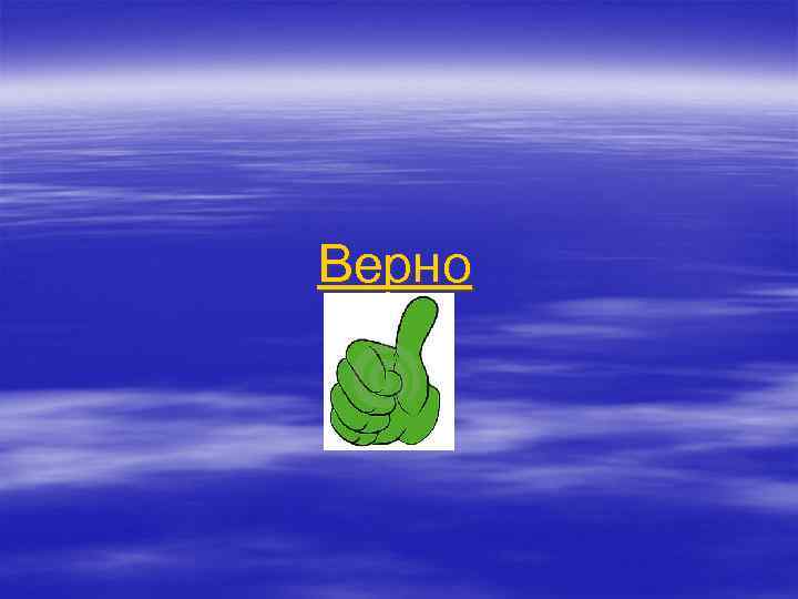Верно 