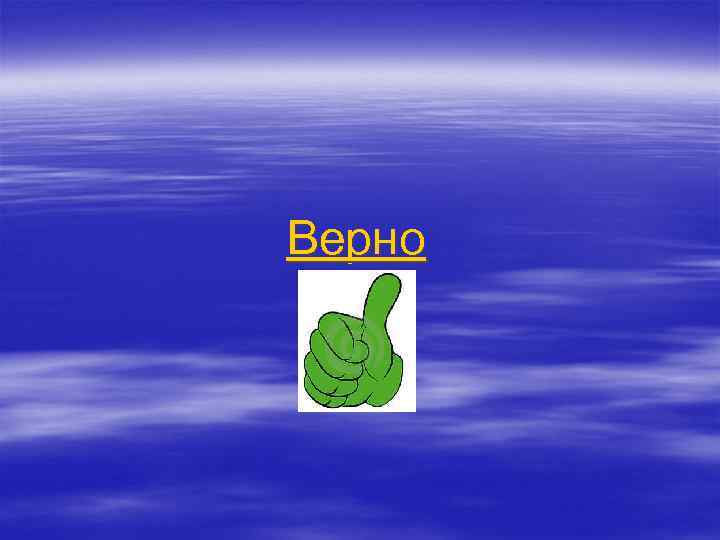 Верно 