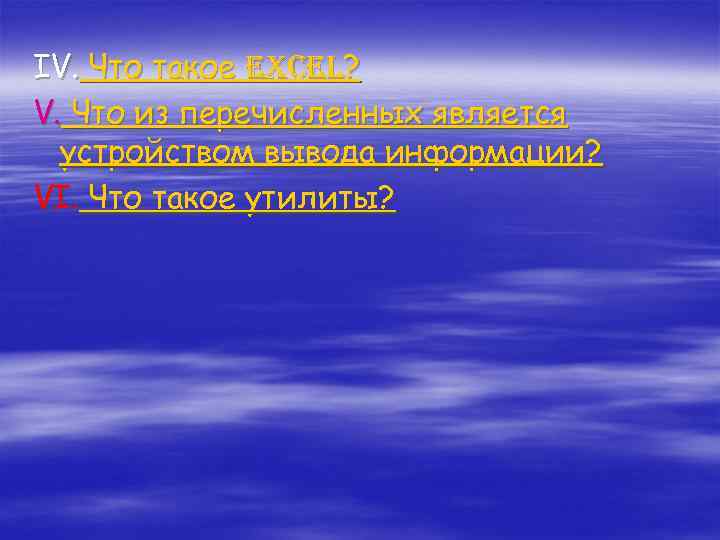 IV. Что такое excel? V. Что из перечисленных является устройством вывода информации? VI. Что