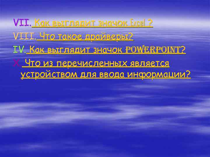 VII. Как выглядит значок Excel ? VIII. Что такое драйверы? IV. Как выглядит значок