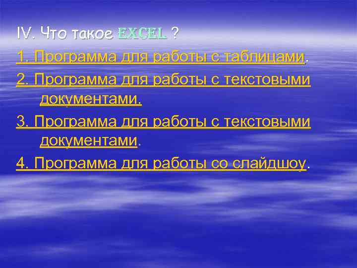 IV. Что такое excel ? 1. Программа для работы с таблицами. 2. Программа для