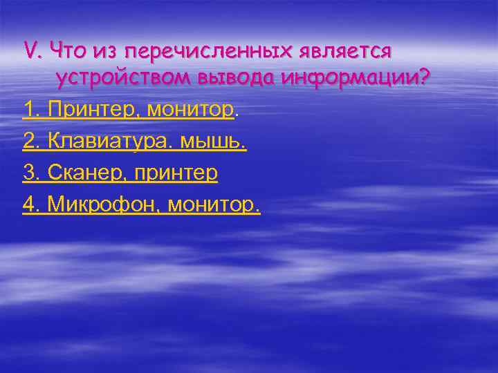 V. Что из перечисленных является устройством вывода информации? 1. Принтер, монитор. 2. Клавиатура. мышь.