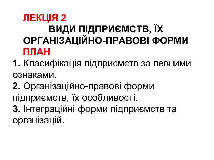 ЛЕКЦІЯ 2 ВИДИ ПІДПРИЄМСТВ, ЇХ ОРГАНІЗАЦІЙНО ПРАВОВІ ФОРМИ ПЛАН 1. Класифікація підприємств за певними