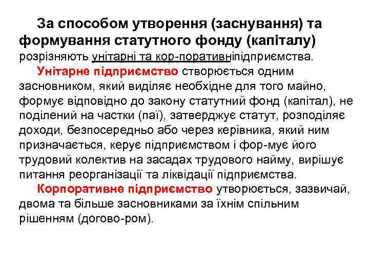 За способом утворення (заснування) та формування статутного фонду (капіталу) розрізняють унітарні та кор поративніпідприємства.