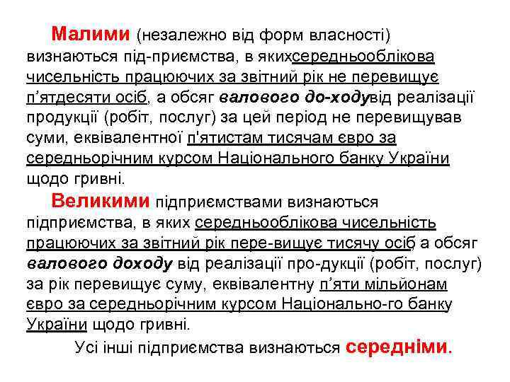 Малими (незалежно від форм власності) визнаються під приємства, в якихсередньооблікова чисельність працюючих за звітний