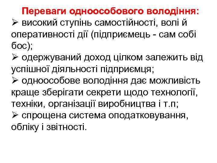 Переваги одноособового володіння: Ø високий ступінь самостійності, волі й оперативності дії (підприємець сам собі