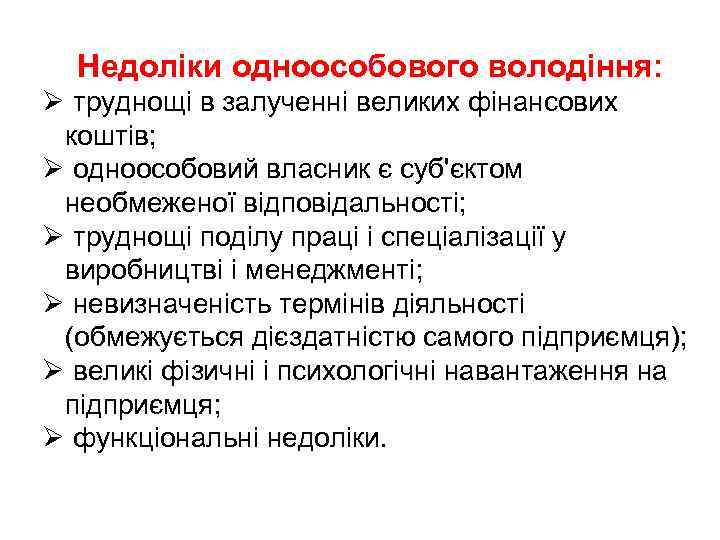 Недоліки одноособового володіння: Ø труднощі в залученні великих фінансових коштів; Ø одноособовий власник є