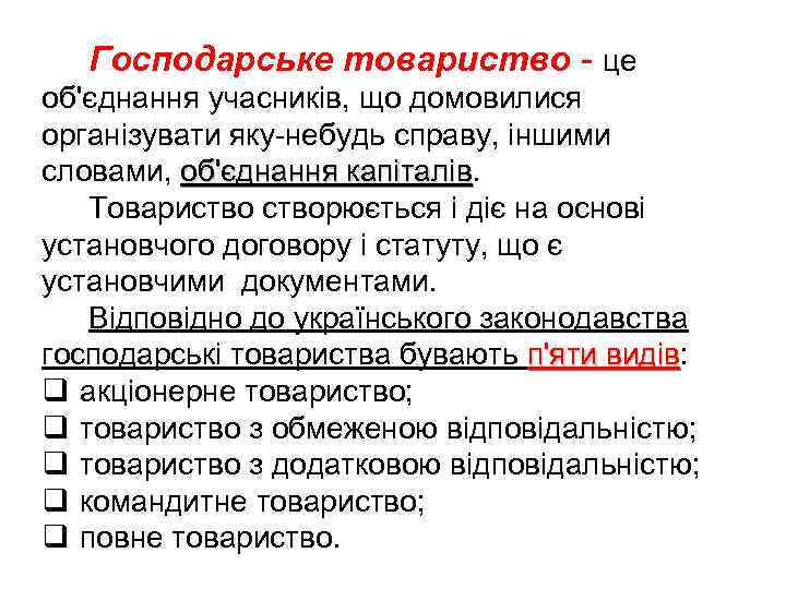 Господарське товариство це об'єднання учасників, що домовилися організувати яку небудь справу, іншими словами, об'єднання