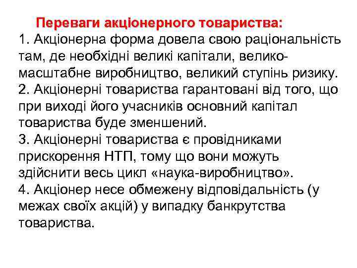 Переваги акціонерного товариства: 1. Акціонерна форма довела свою раціональність там, де необхідні великі капітали,