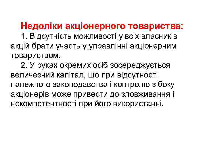 Недоліки акціонерного товариства: 1. Відсутність можливості у всіх власників акцій брати участь у управлінні