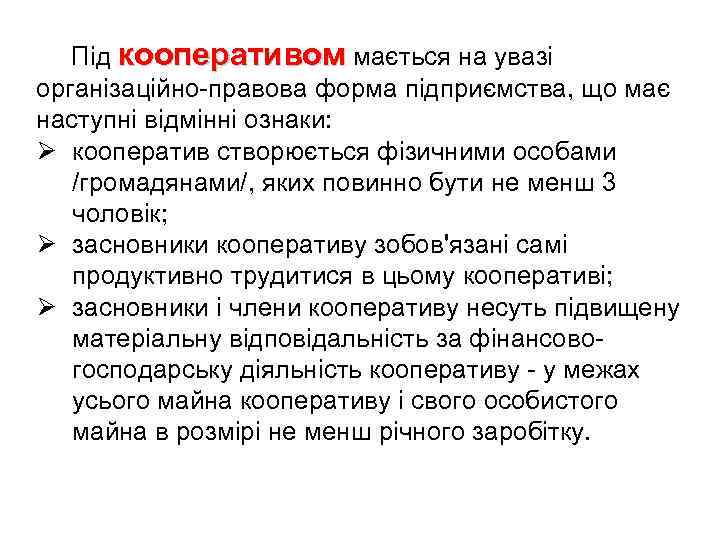 Під кооперативом мається на увазі організаційно правова форма підприємства, що має наступні відмінні ознаки: