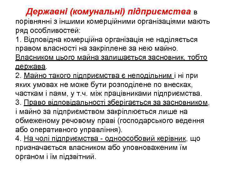 Державні (комунальні) підприємства в порівнянні з іншими комерційними організаціями мають ряд особливостей: 1. Відповідна