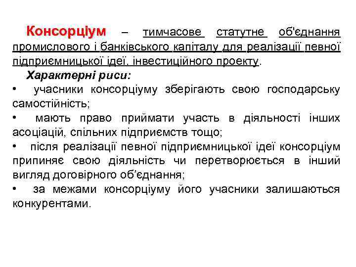Консорціум – тимчасове статутне об'єднання промислового і банківського капіталу для реалізації певної підприємницької ідеї,