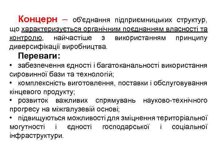 Концерн – об'єднання підприємницьких структур, що характеризується органічним поєднанням власності та контролю, найчастіше з