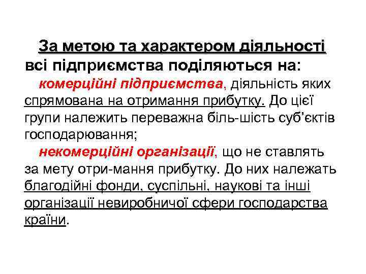 За метою та характером діяльності всі підприємства поділяються на: комерційні підприємства, діяльність яких спрямована