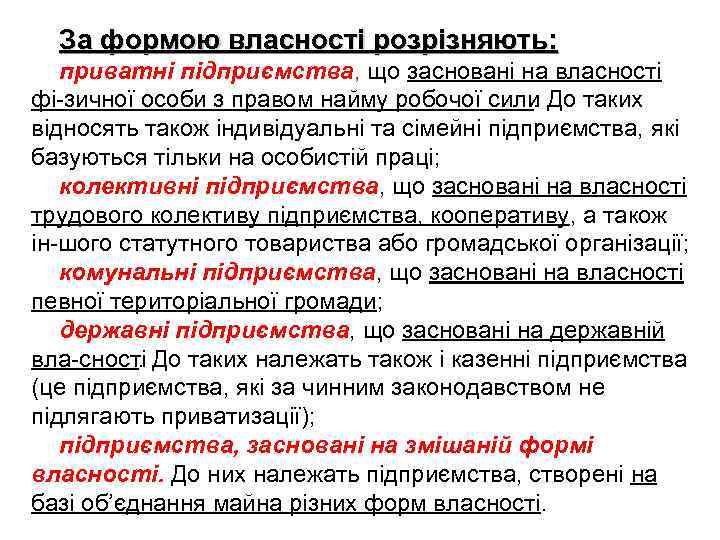 За формою власності розрізняють: приватні підприємства, що засновані на власності фі зичної особи з