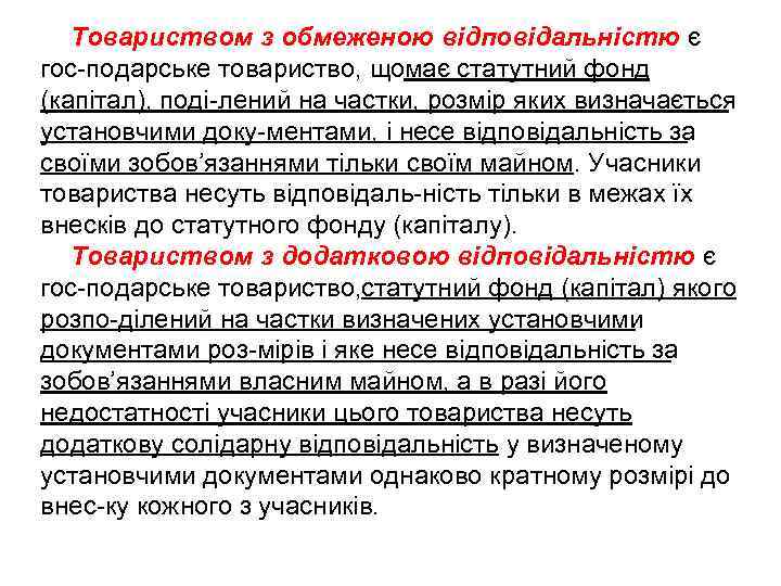 Товариством з обмеженою відповідальністю є гос подарське товариство, щомає статутний фонд (капітал), поді лений