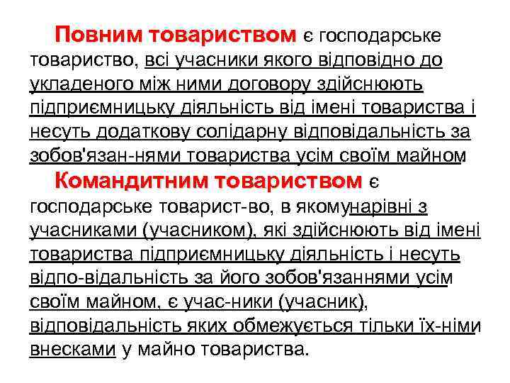 Повним товариством є господарське товариство, всі учасники якого відповідно до укладеного між ними договору