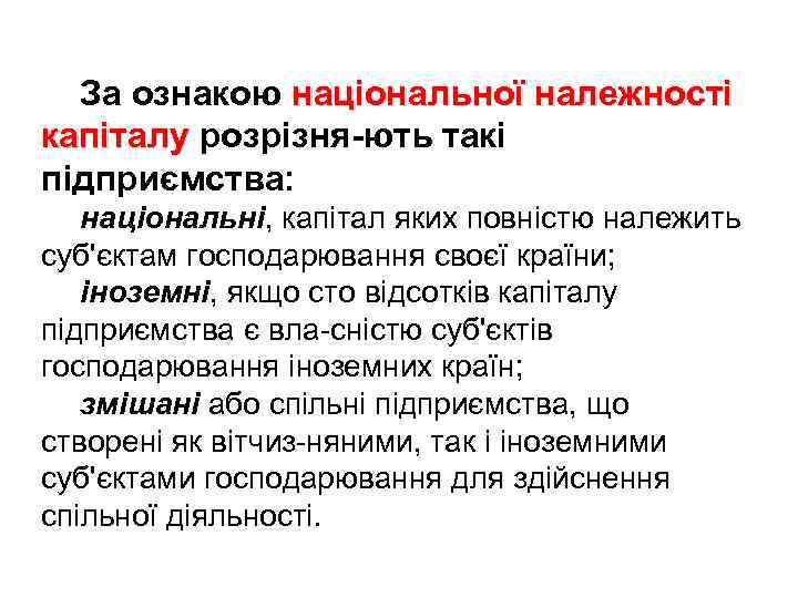 За ознакою національної належності капіталу розрізня ють такі підприємства: національні, капітал яких повністю належить