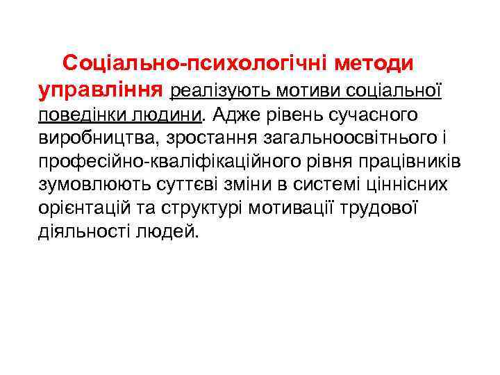 Соціально-психологічні методи управління реалізують мотиви соціальної поведінки людини. Адже рівень сучасного виробництва, зростання загальноосвітнього
