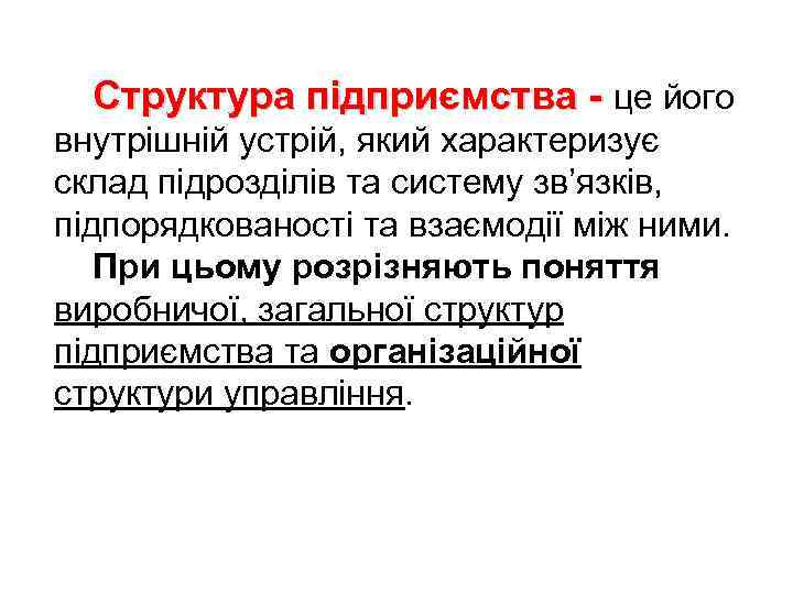 Структура підприємства - це його внутрішній устрій, який характеризує склад підрозділів та систему зв’язків,