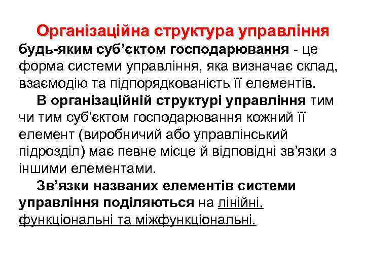 Організаційна структура управління будь-яким суб’єктом господарювання - це форма системи управління, яка визначає склад,