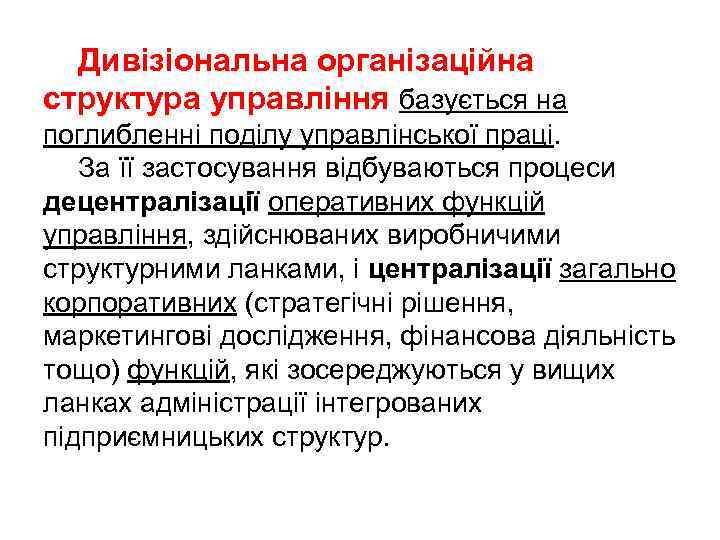 Дивізіональна організаційна структура управління базується на поглибленні поділу управлінської праці. За її застосування відбуваються
