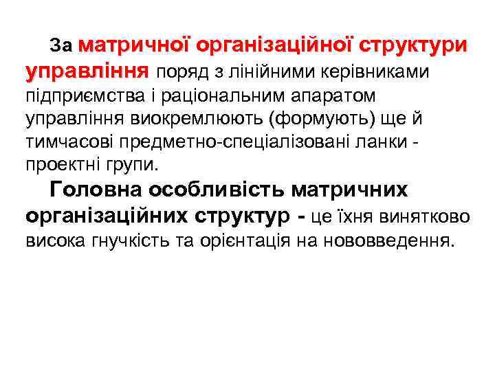 За матричної організаційної структури управління поряд з лінійними керівниками підприємства і раціональним апаратом управління